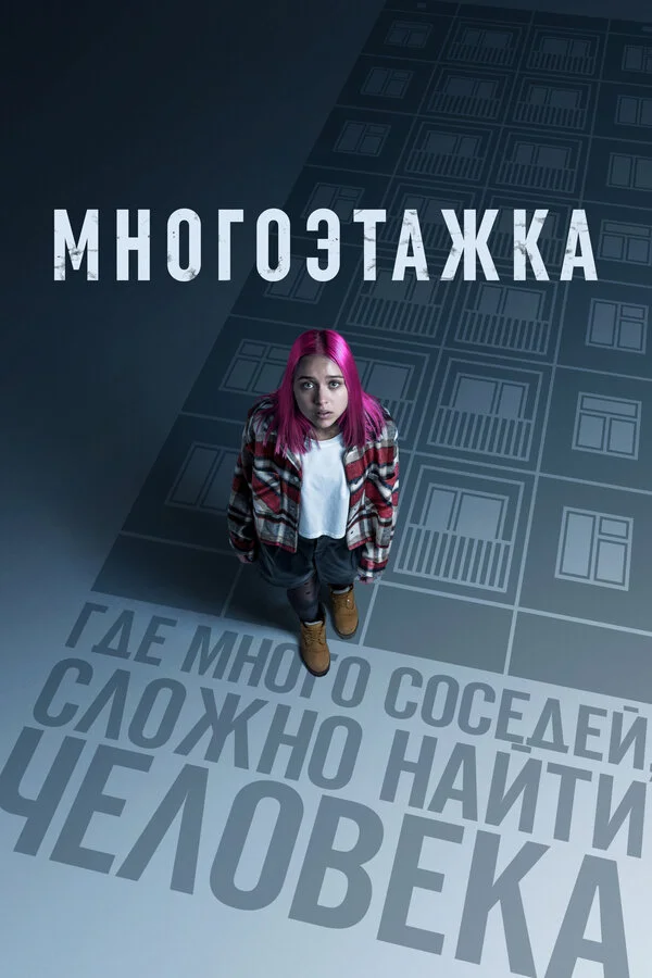 Многоэтажка постер